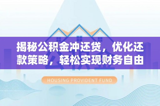 五指山揭秘公积金冲还贷，优化还款策略，轻松实现财务自由