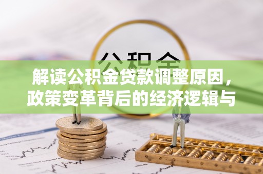 五指山解读公积金贷款调整原因，政策变革背后的经济逻辑与民生影响