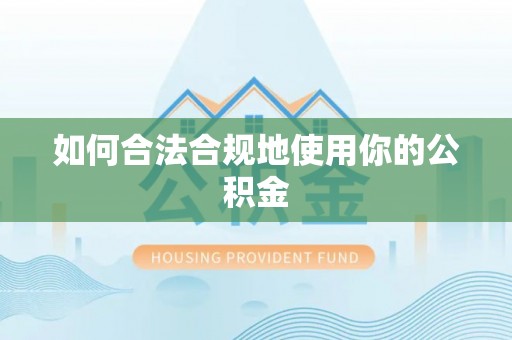 五指山如何合法合规地使用你的公积金