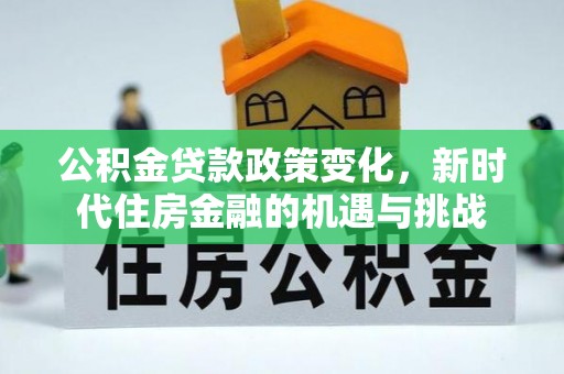 五指山公积金贷款政策变化，新时代住房金融的机遇与挑战