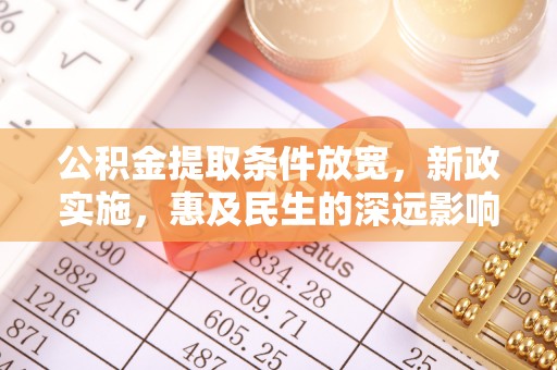 五指山公积金提取条件放宽，新政实施，惠及民生的深远影响