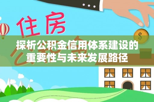 五指山探析公积金信用体系建设的重要性与未来发展路径