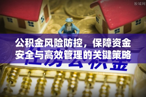 五指山公积金风险防控，保障资金安全与高效管理的关键策略