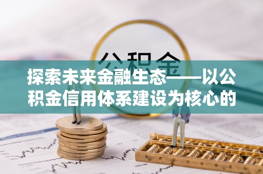 五指山探索未来金融生态——以公积金信用体系建设为核心的创新与发展
