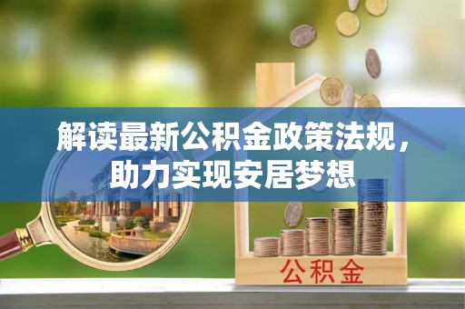 五指山解读最新公积金政策法规，助力实现安居梦想