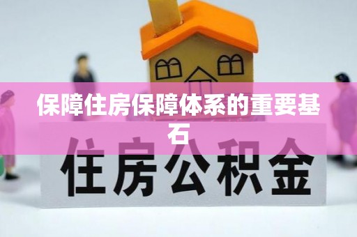 五指山保障住房保障体系的重要基石