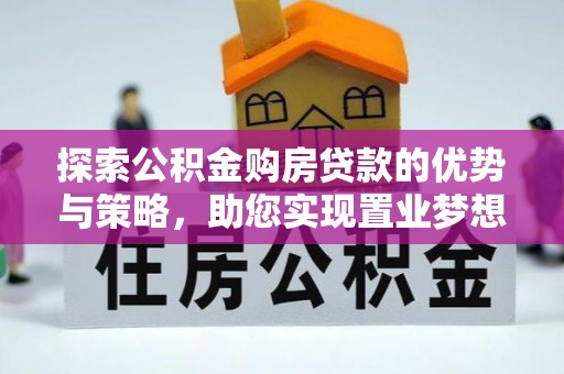 五指山探索公积金购房贷款的优势与策略，助您实现置业梦想