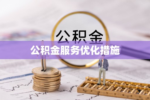 五指山公积金服务优化措施