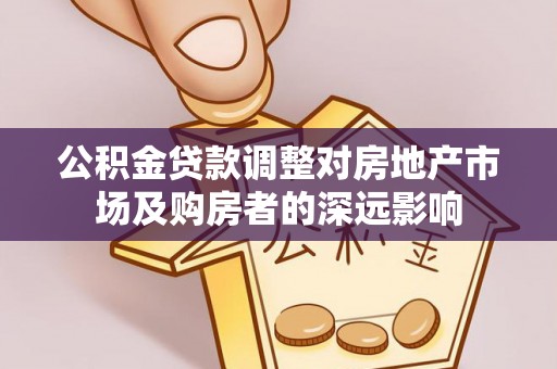 五指山公积金贷款调整对房地产市场及购房者的深远影响