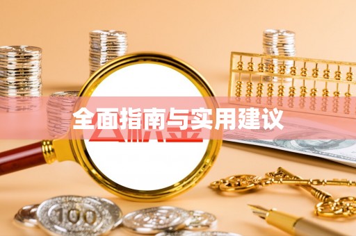 五指山全面指南与实用建议