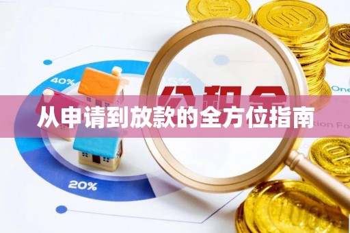 五指山从申请到放款的全方位指南