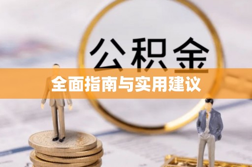 五指山全面指南与实用建议