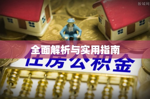 五指山全面解析与实用指南