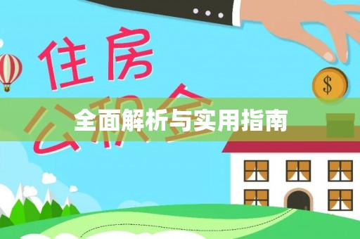 五指山全面解析与实用指南