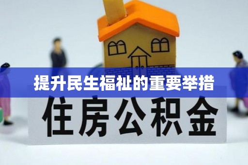 五指山提升民生福祉的重要举措