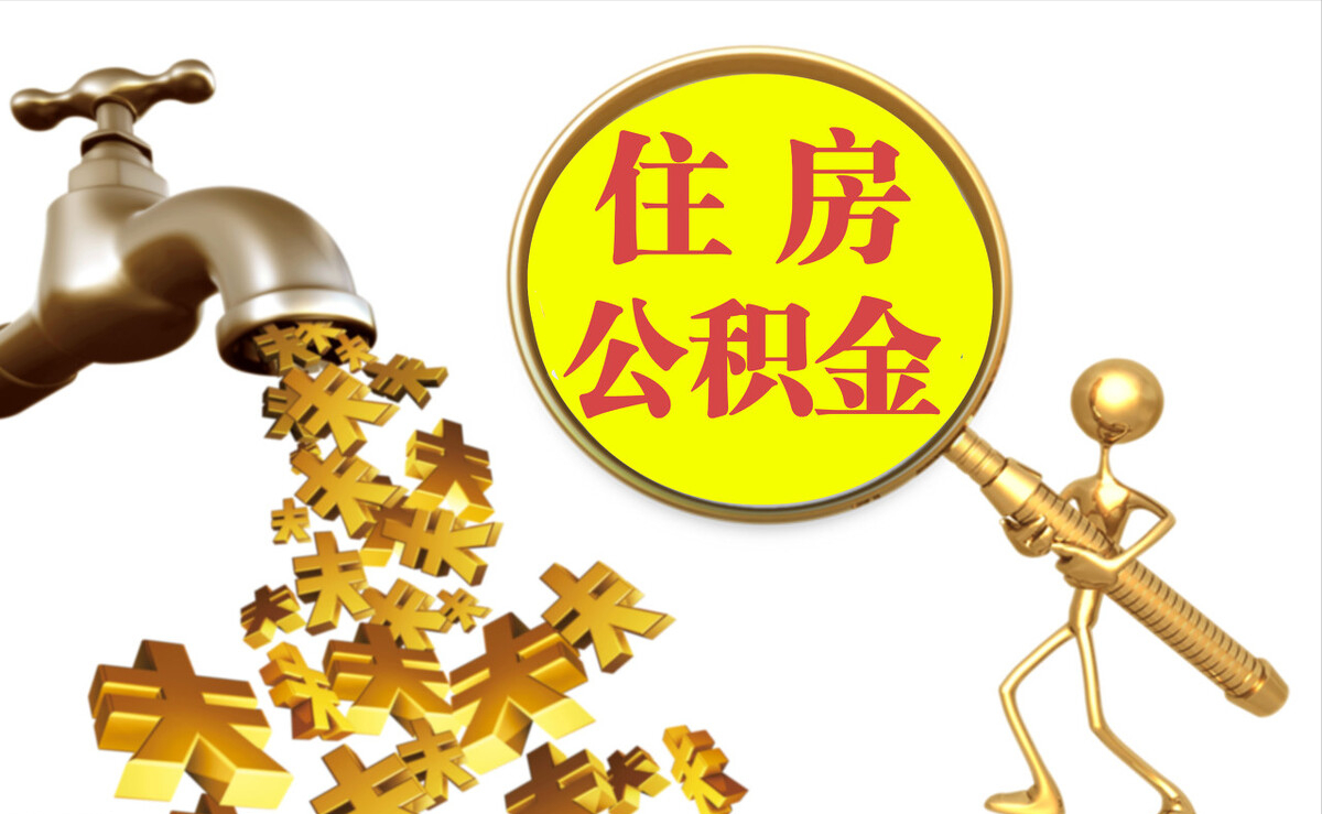 五指山个人公积金提取代办